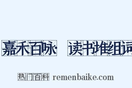 嘉禾百咏·读书堆组词是什么意思的图片